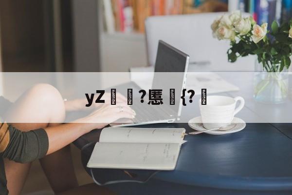 爱游戏-yZ煖?慝{?-爱游戏